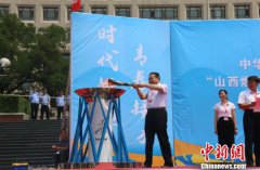 m88明升体育官网二青会实体火炬传递至山西昔阳 “晋中之旅”收